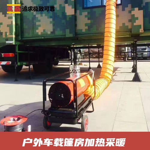 戶外車載篷房 加熱采暖  永備間燃熱風(fēng)機DH25PV